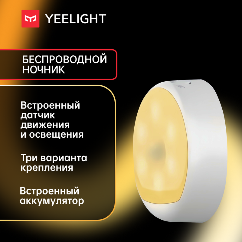 Светильник Yeelight Smart Night Light (YLYD01YL)