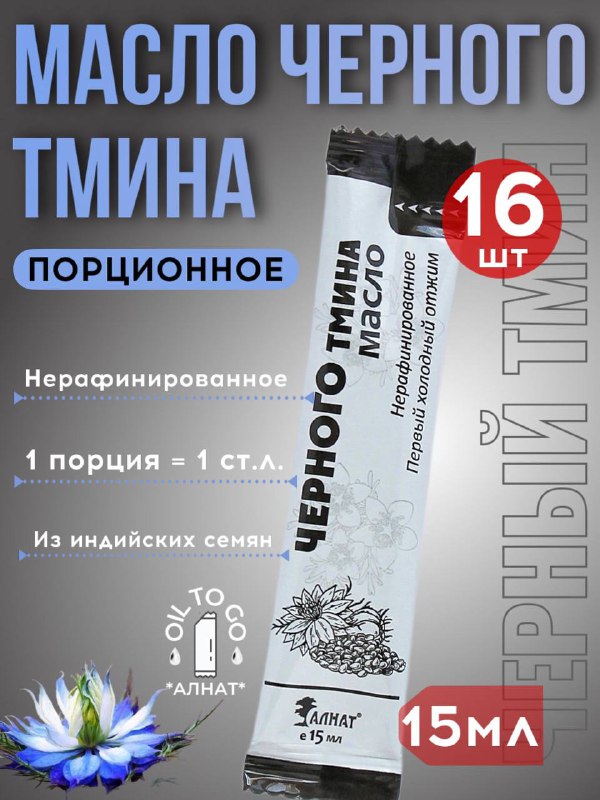 

Масло Алнат черного тмина растительное порционное Extra Virgin, 15 мл х 16 шт