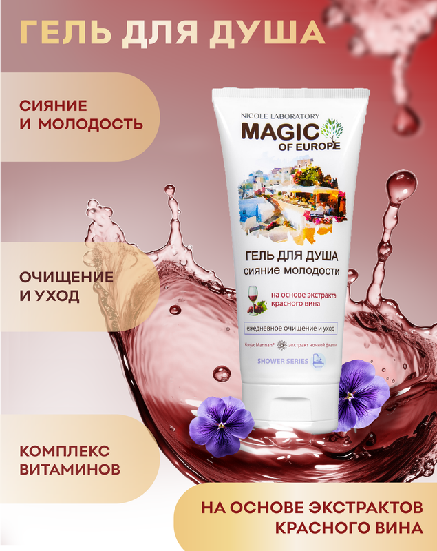 

Гель для душа MAGIC OF EUROPE Сияние молодости Nicole Laboratory 200 мл