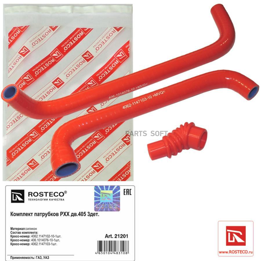

ROSTECO Патрубки РХХ двс 405 силикон Rosteco 1шт