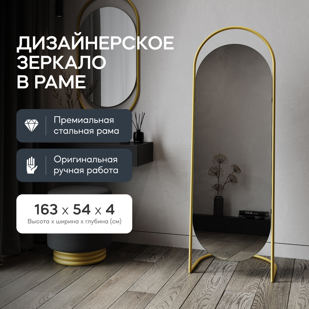 Зеркало напольное EVELUM Gold 165x54 см дизайнерское в золотой металлической раме 18810₽