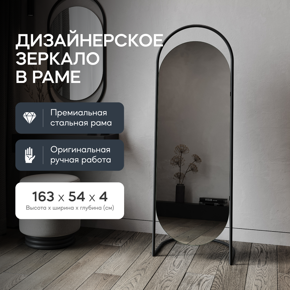 Зеркало напольное EVELUM Black 165x54 см, дизайнерское, в черной металлической раме