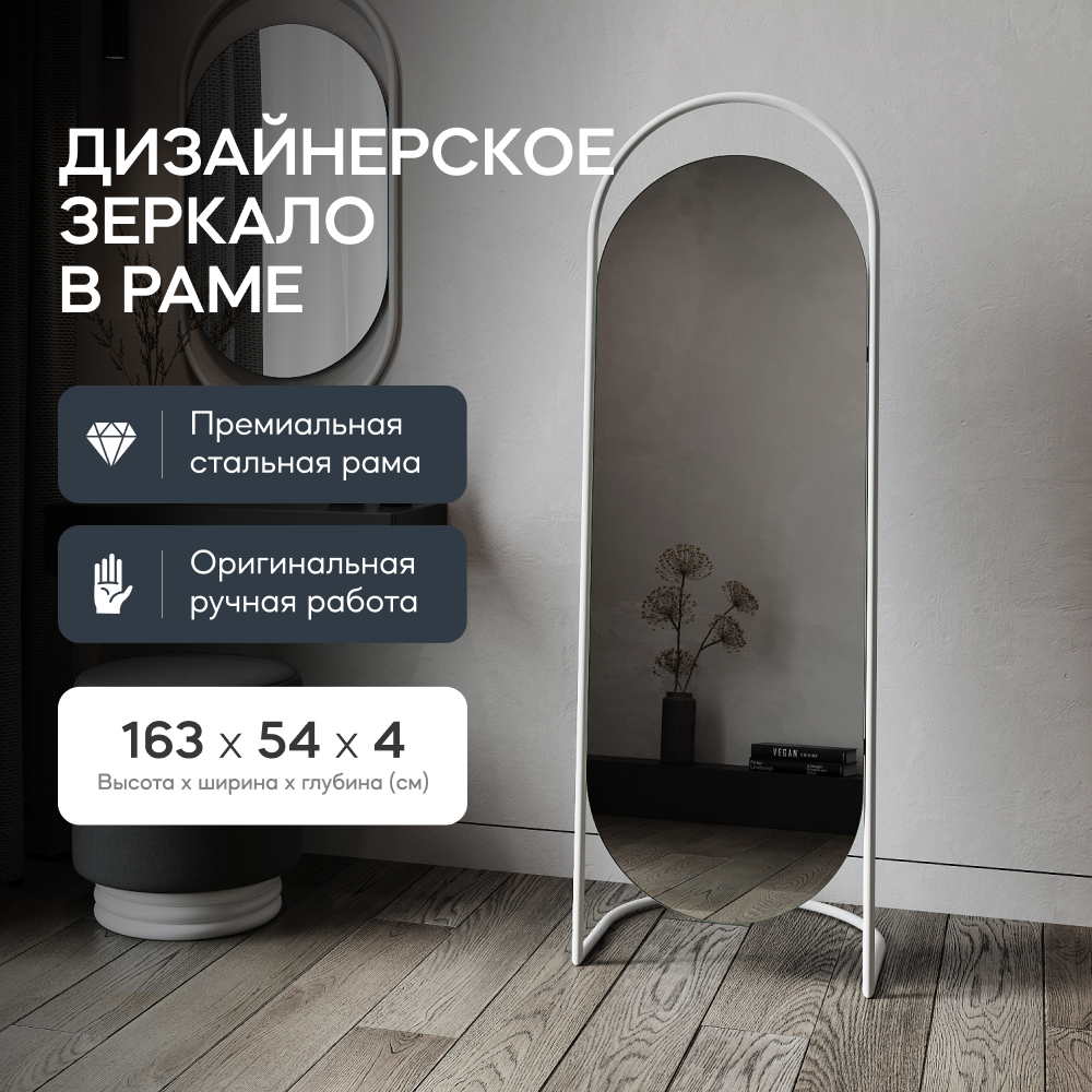 Зеркало напольное EVELUM White 165x54 см, дизайнерское, в белой металлической раме
