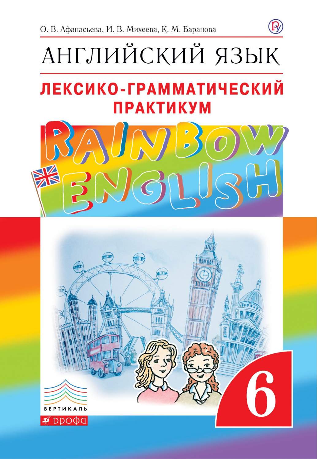 

Английский Язык, 6 класс лексико-Грамматический практикум
