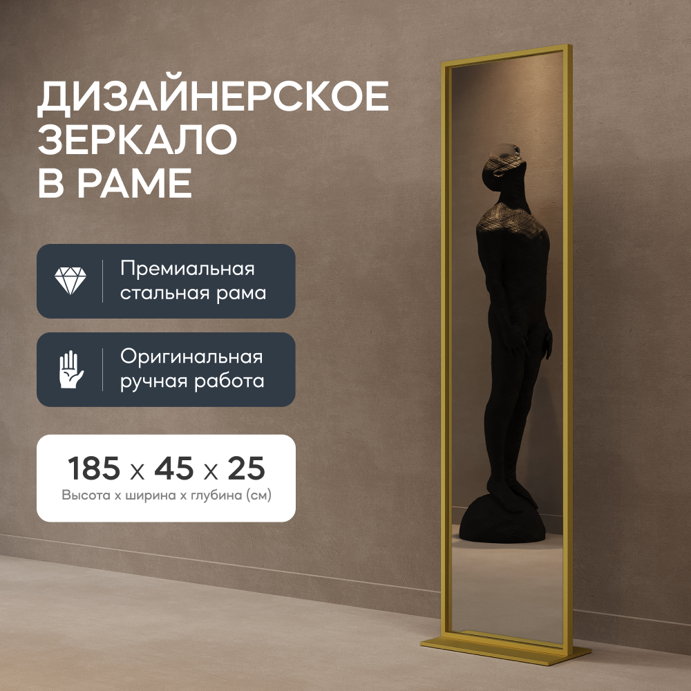 Зеркало напольное ZELISO Gold 185x45 см, дизайнерское, в золотой металлической раме