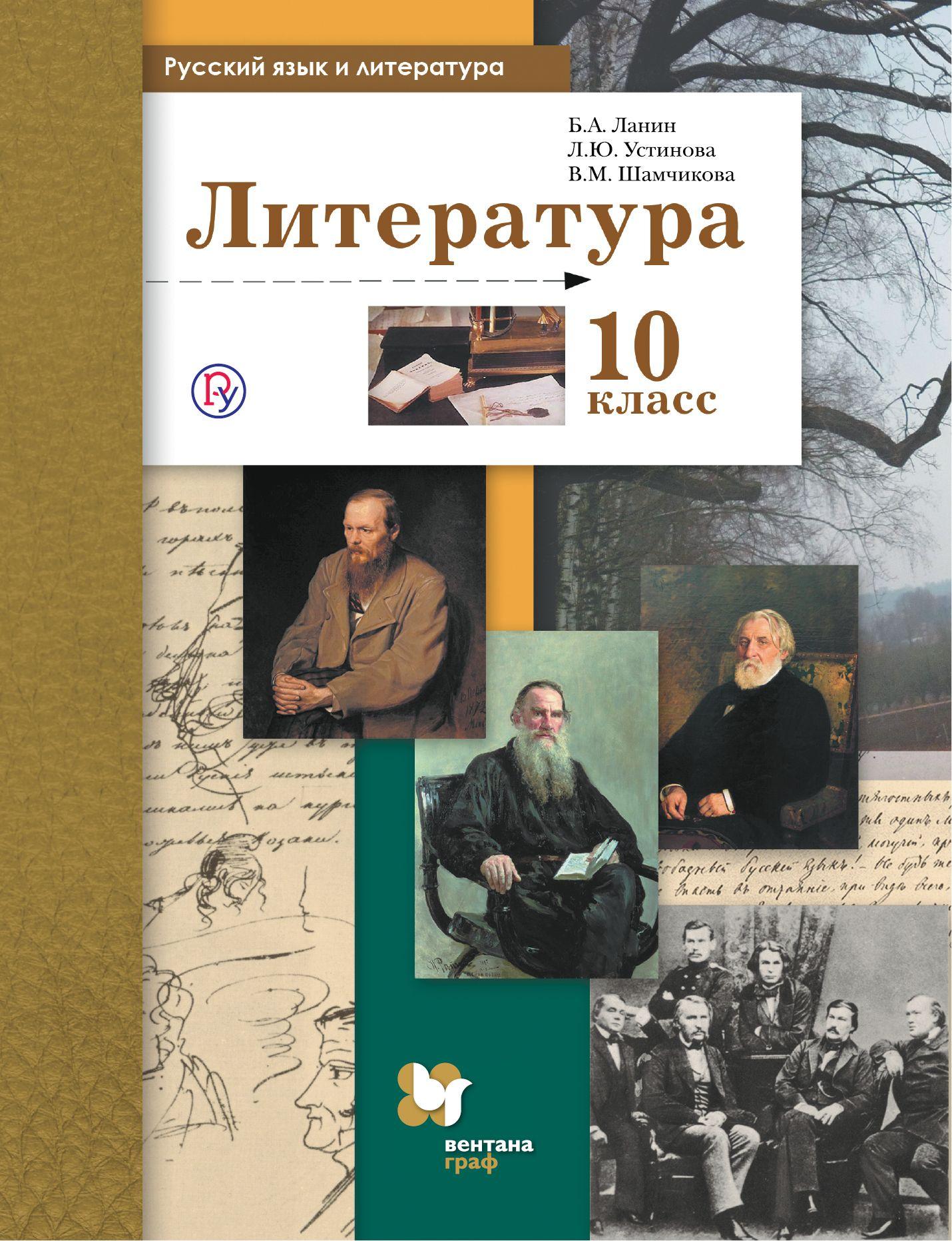 Учебники литература школы. Литература 10 класс Ланин. Литература 10 класс учебник ФГОС. Литература 10 класс Лан н. Учебник по литературе 10-11 класс Ланин.