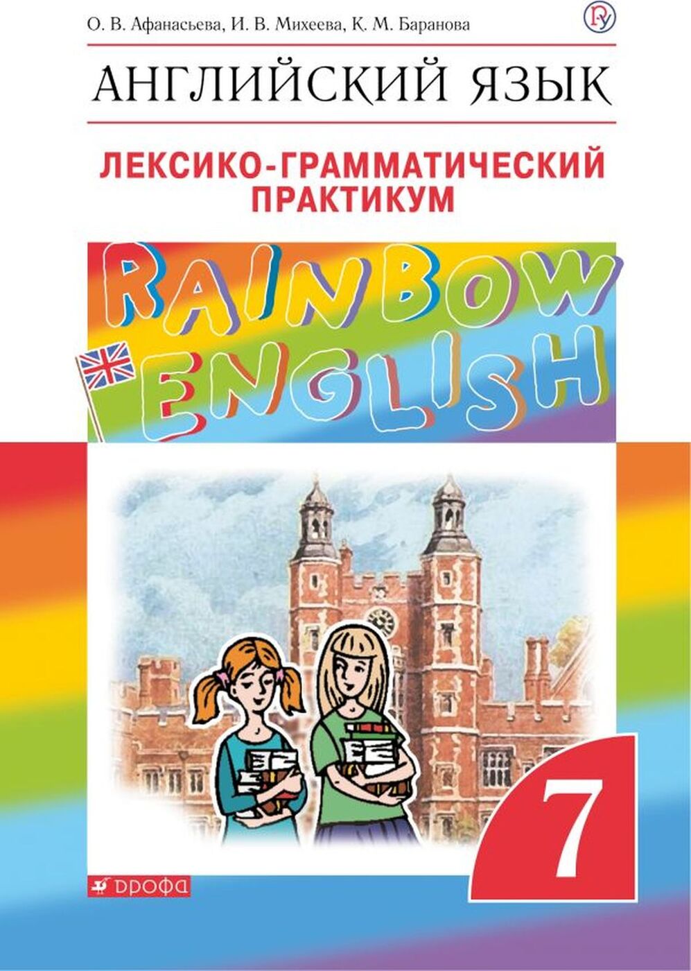 

Английский Язык, 7 класс лексико-Грамматический практикум