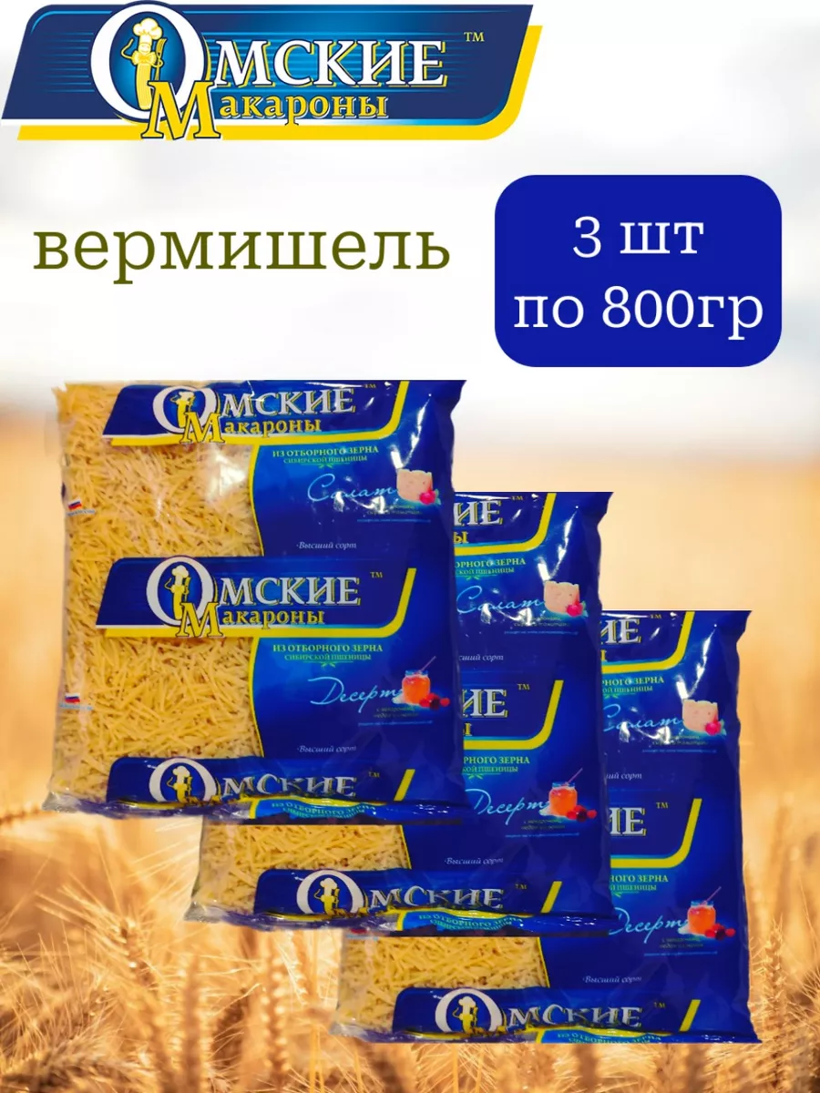 

Вермишель Омские макароны, 800 г х 3 шт, Макароны Омск
