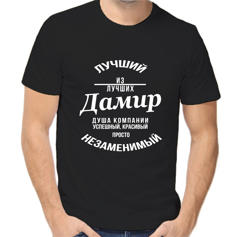 

Футболка мужская черная 48 р-р лучший из лучших дамир, Черный, fm_luchshiy_iz_luchshih_damir