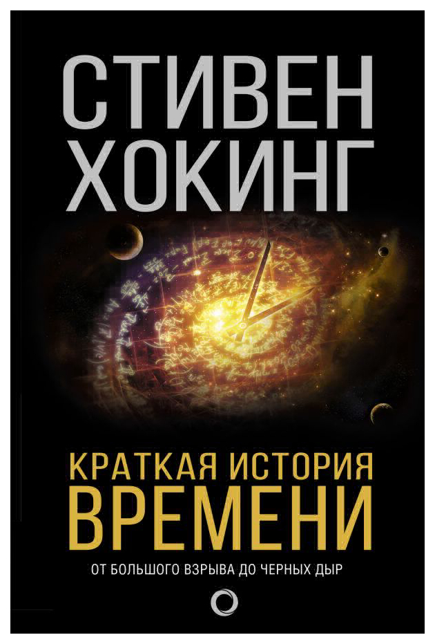 

Аст Хокинг Стивен краткая История Времени