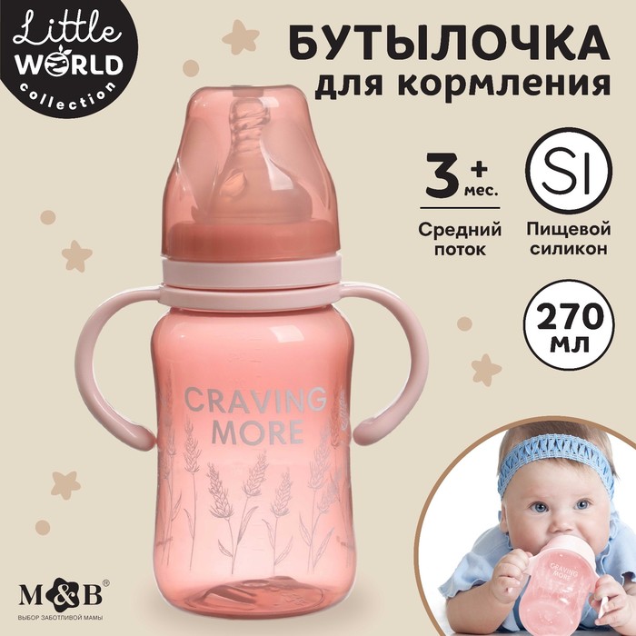 Бутылочка для кормления Mum&Baby Little world collection, широкое горло, с ручками, 270 мл бутылочка для кормления широкое горло средний поток 300 мл розовый 3мес