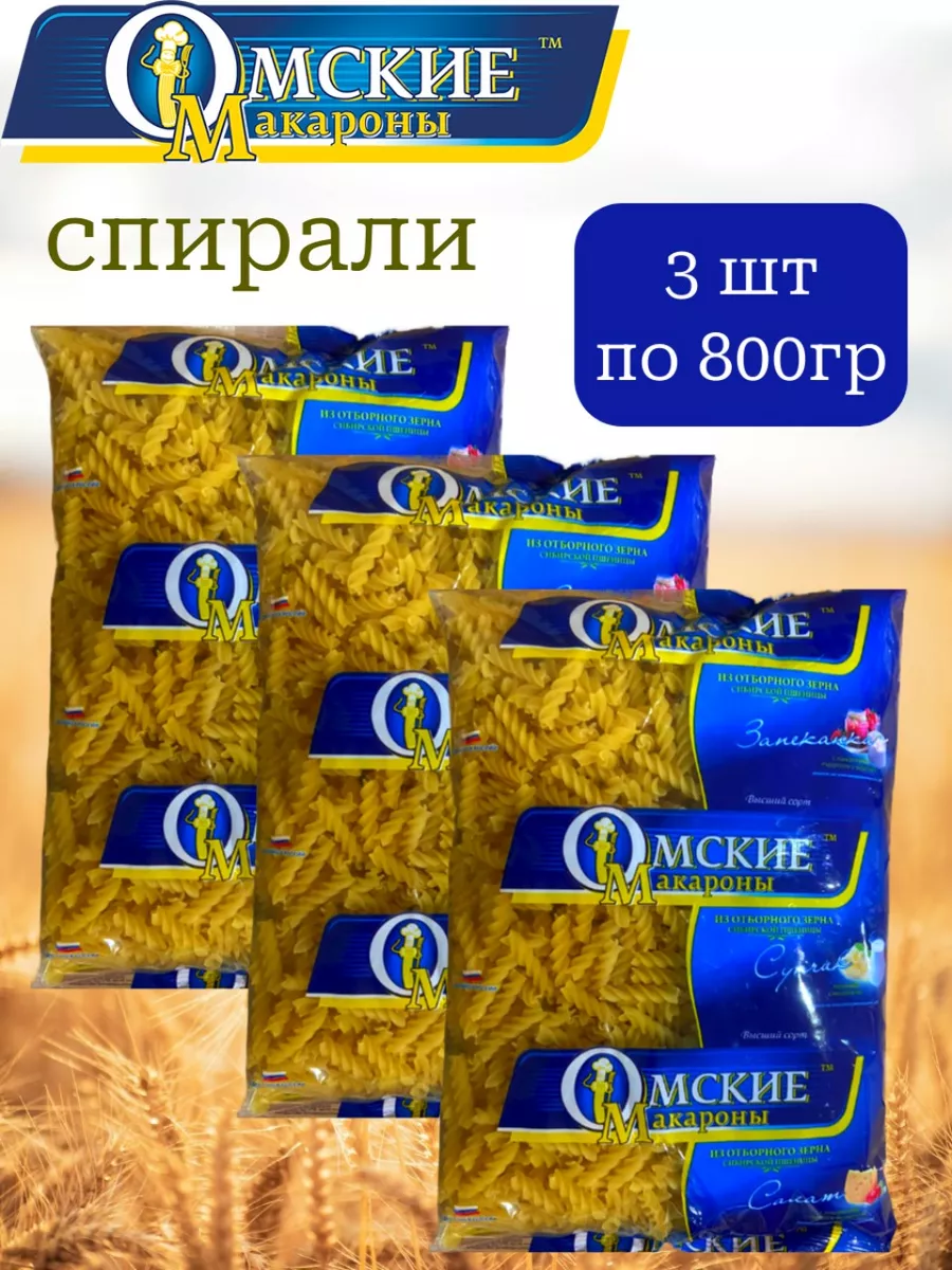 

Спирали Омские макароны, 800 г х 3 шт, Макароны Омск