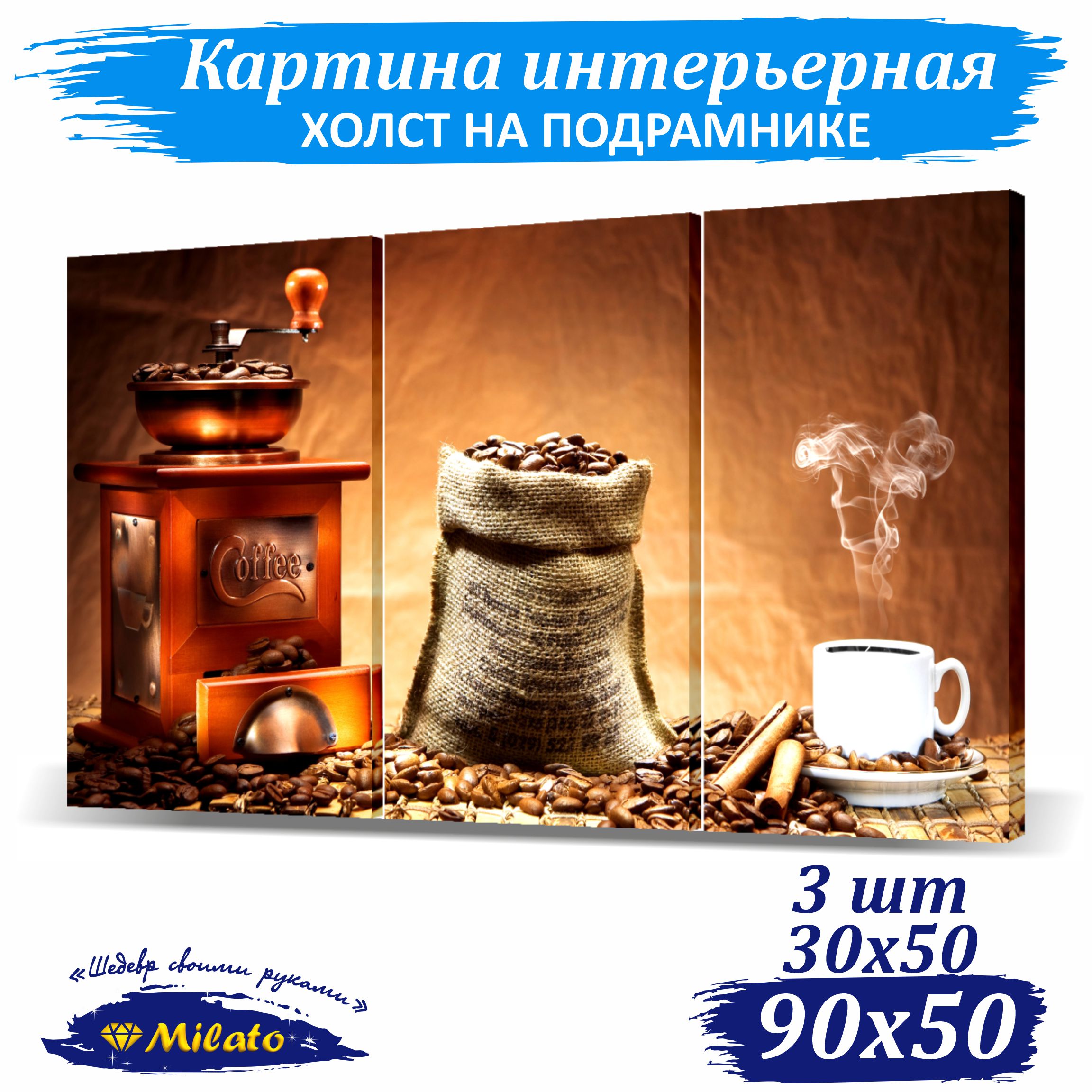 

Картина интерьерная на холсте Milato Кофейное трио IP95-7 30x50см*3шт, Кофейное трио
