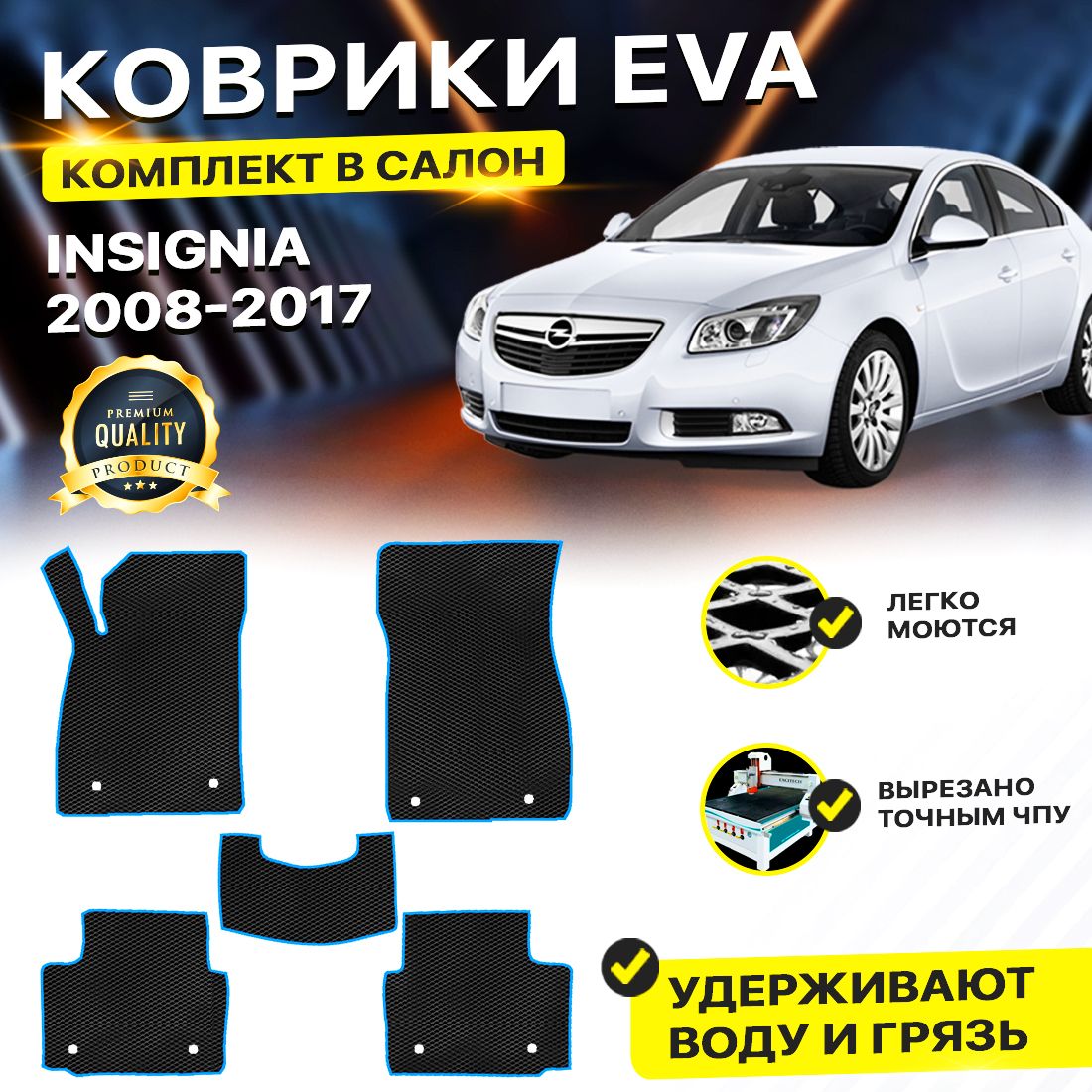 

Комплект ковриков DreamCar Technology Opel Insignia 2008-2017 черный синий