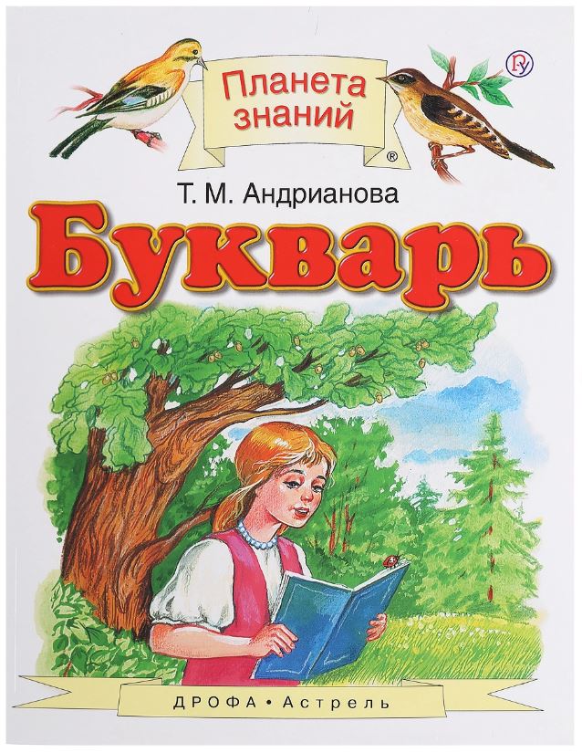 

Букварь, 1 класс