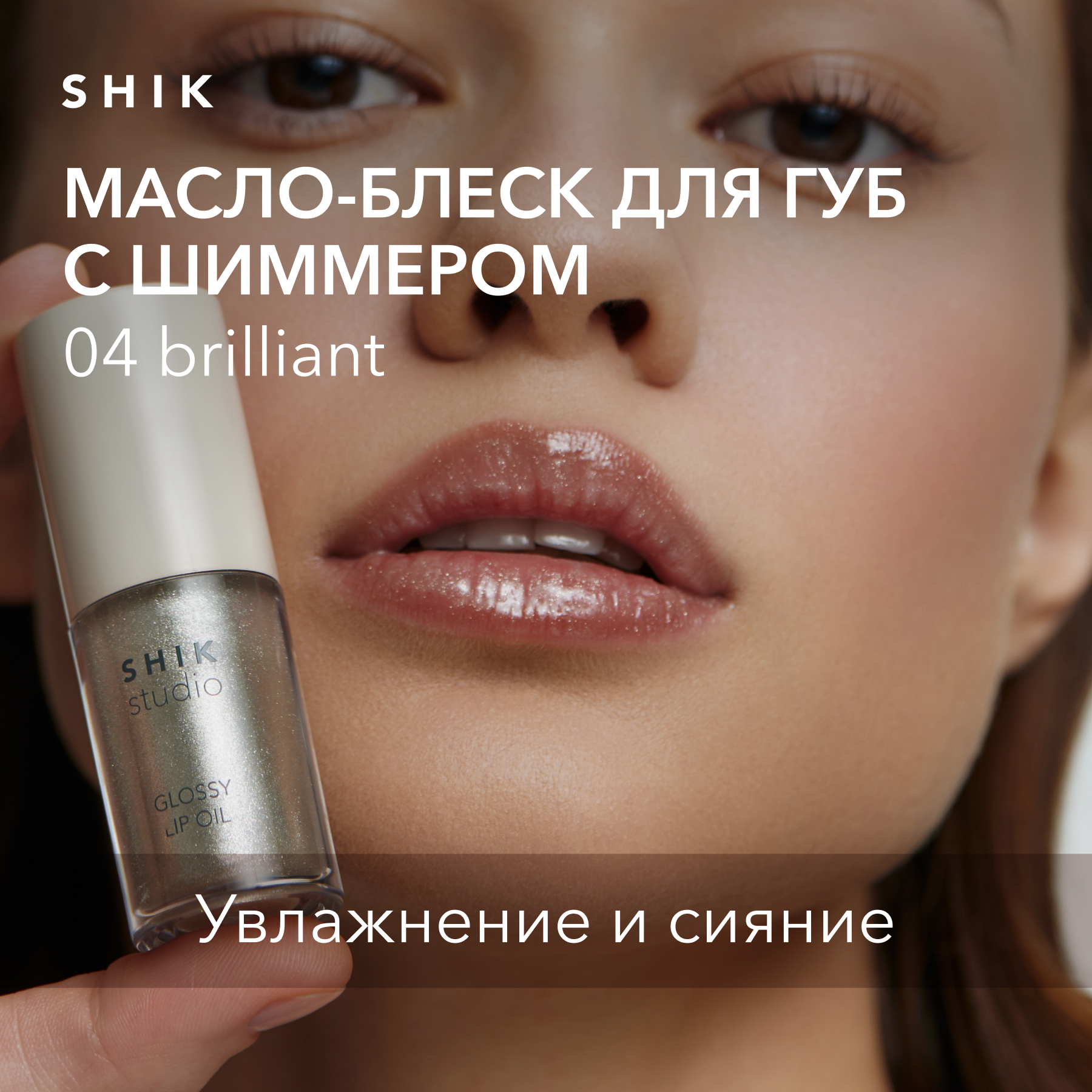 Масло для губ SHIK STUDIO блеск увлажняющий 04 Brilliant GLOSSY LIP OIL 980₽