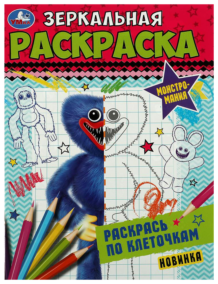 

Раскраска Умка Монстромания, 301-480