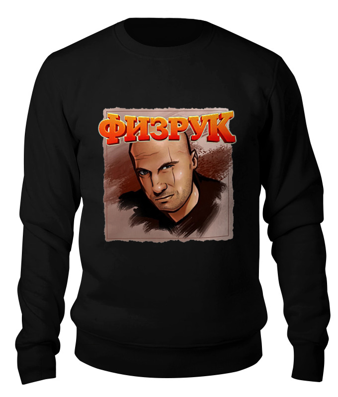 

Свитшот унисекс Printio Физрук черный XL, Физрук