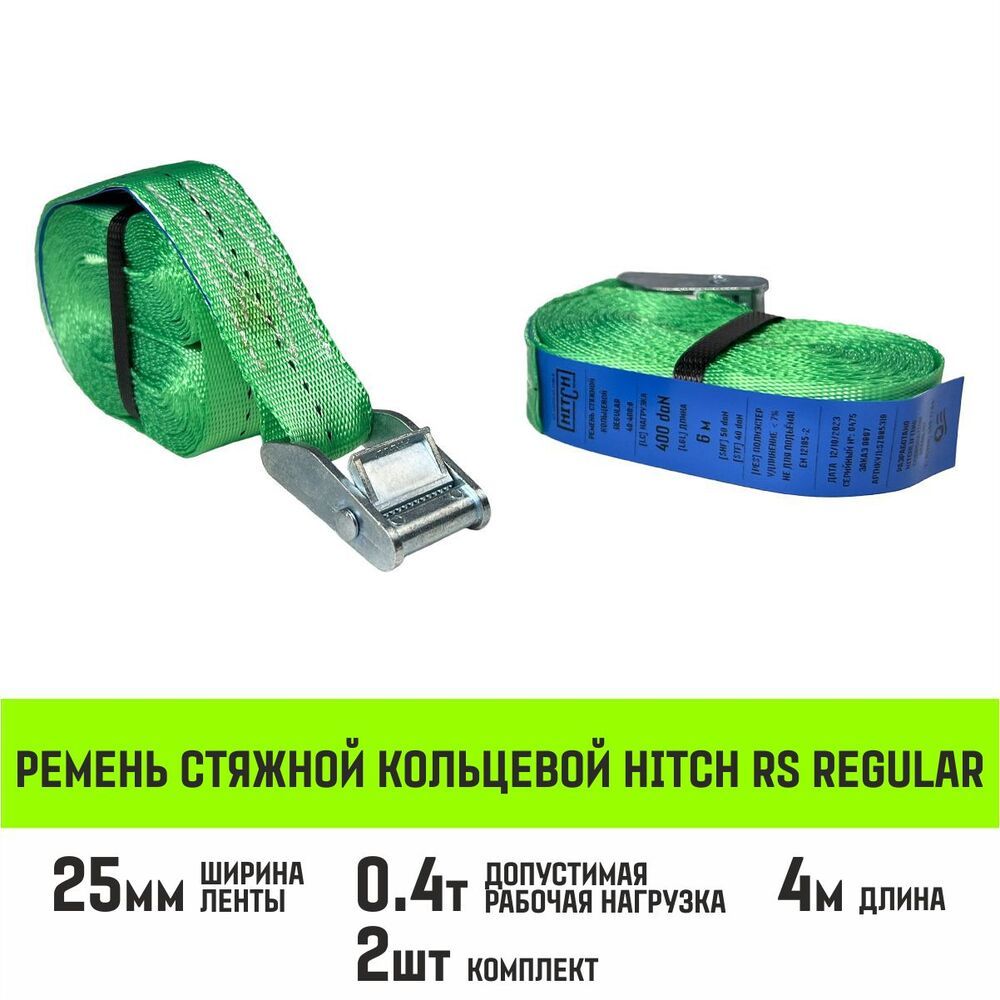 Ремень стяжной кольцевой с пряжкой HITCH REGULAR 25мм, 400кг, 4м, 2шт