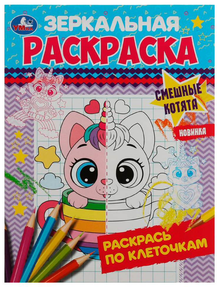 

Раскраска Умка Смешные котята, 301-482