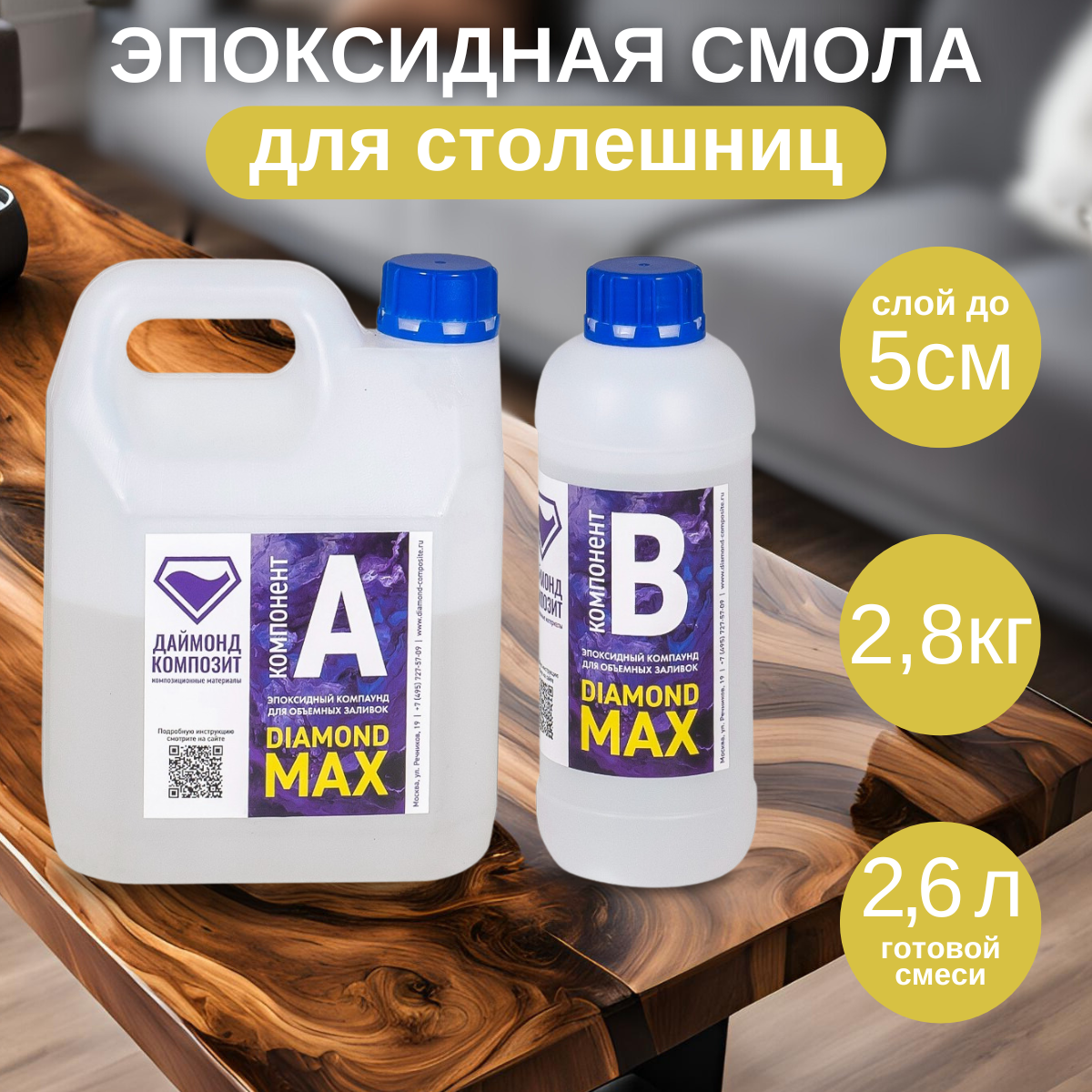 

Эпоксидная смола Даймонд-Композит Diamond Max, для столешниц 2,8 кг, Diamond Max