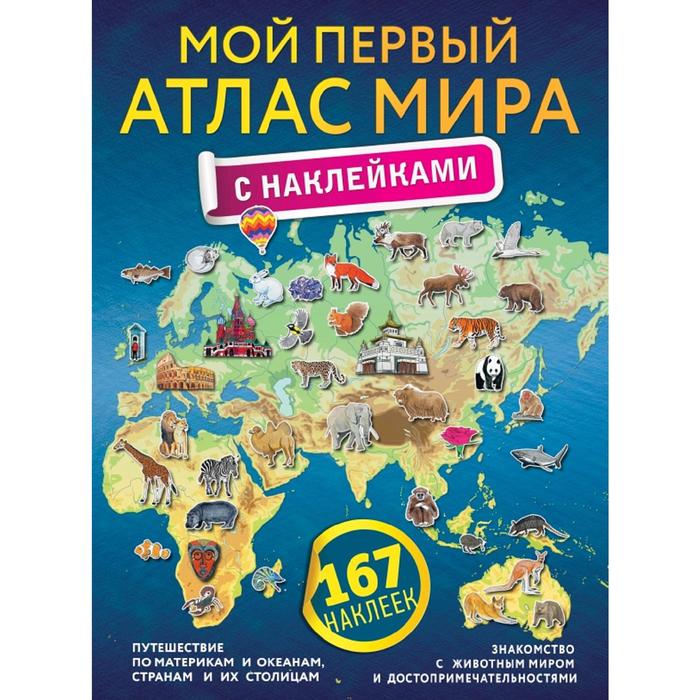 

Книга Мой первый атлас мира с наклейками