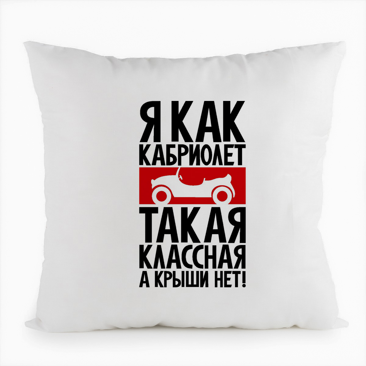 

Подушка белая CoolPodarok Я как кабриолет такая классная а крыши нет, Белый