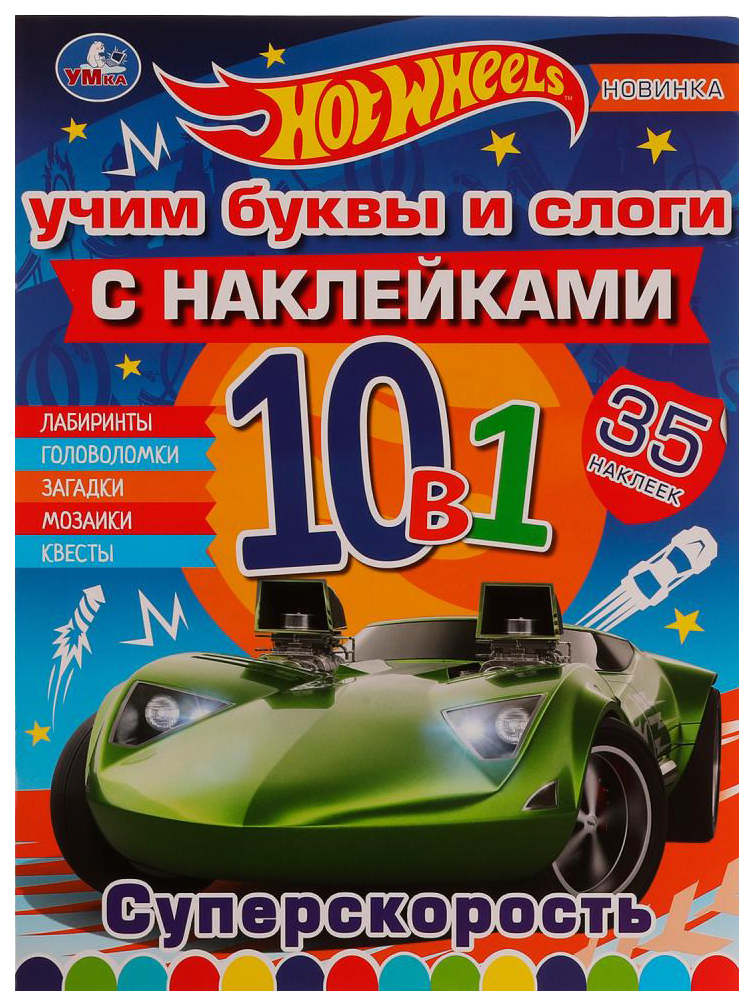 

Раскраска Умка Хот Вилс. Суперскорость. Учим буквы и слоги, с наклейками, 202-997