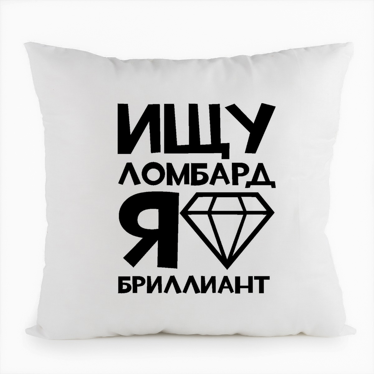 

Подушка белая CoolPodarok Ищу ломбард я бриллиант, Белый