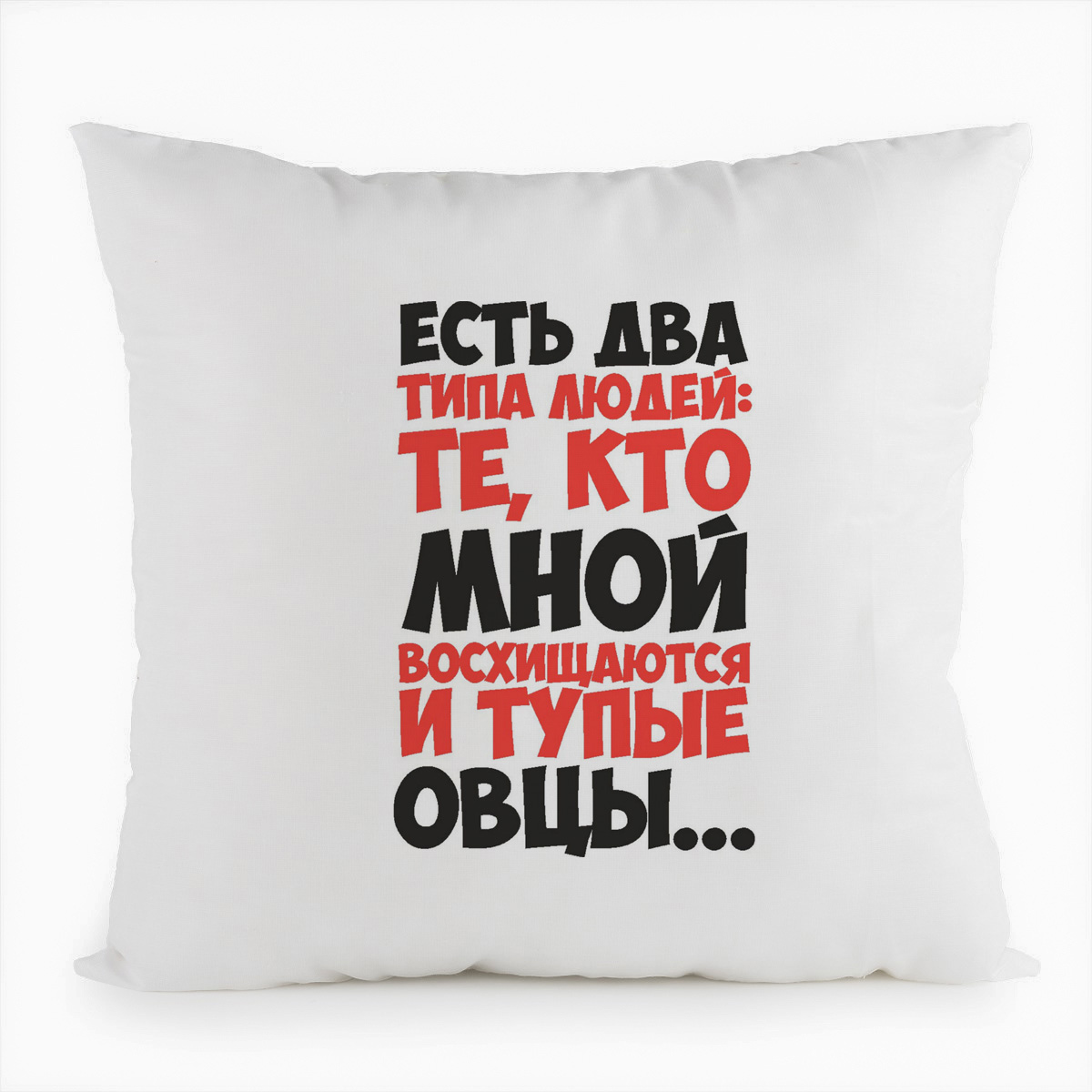

Подушка белая CoolPodarok Есть два типа людей, Белый