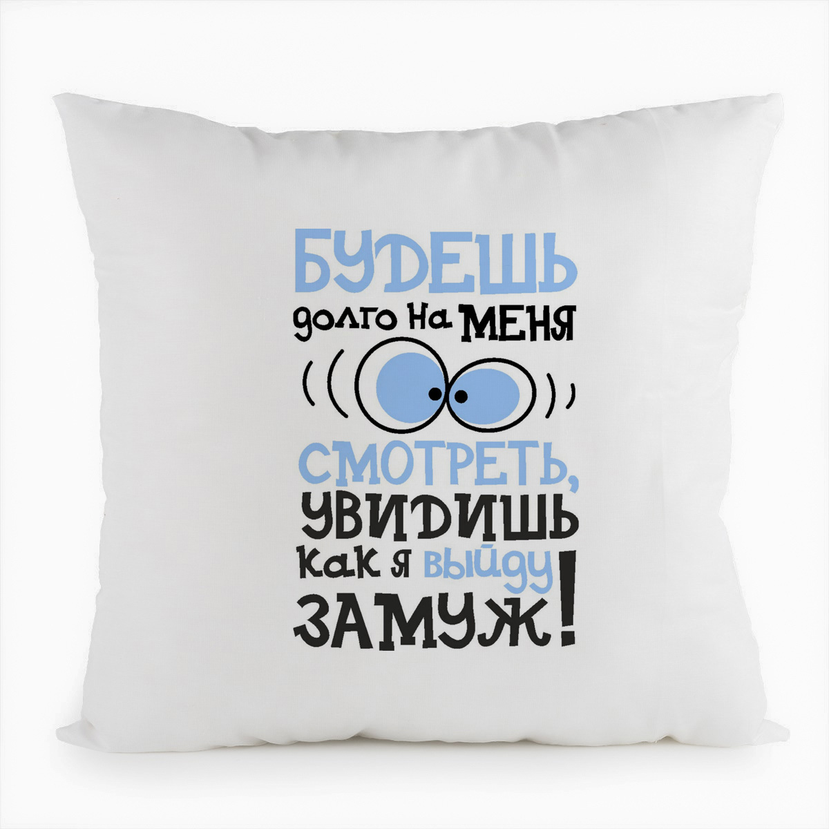 фото Подушка белая coolpodarok будешь долго на меня смотреть увидишь как выйду замуж