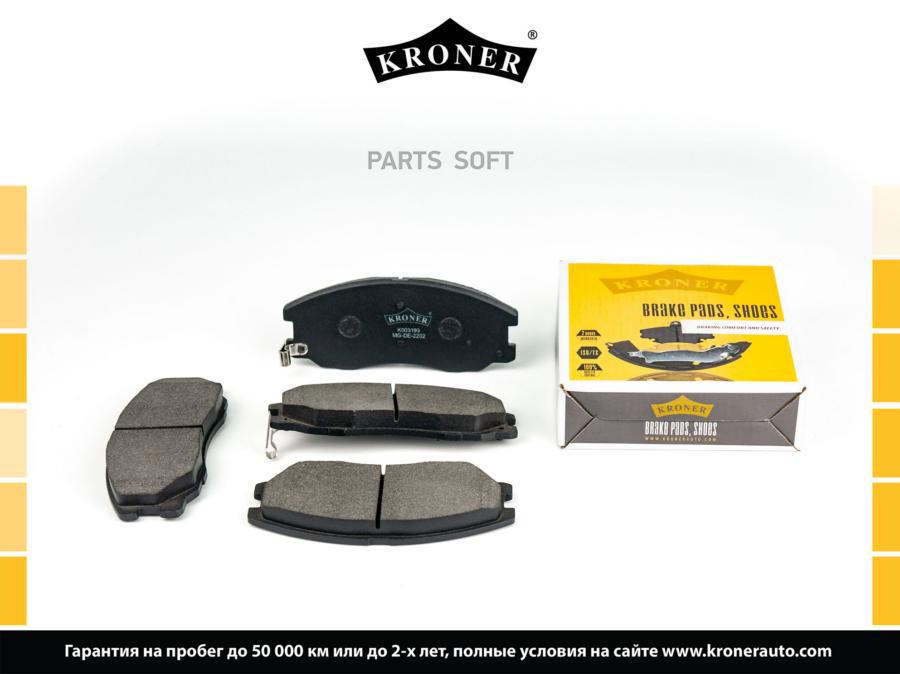 

Тормозные колодки KRONER передние дисковые K003193