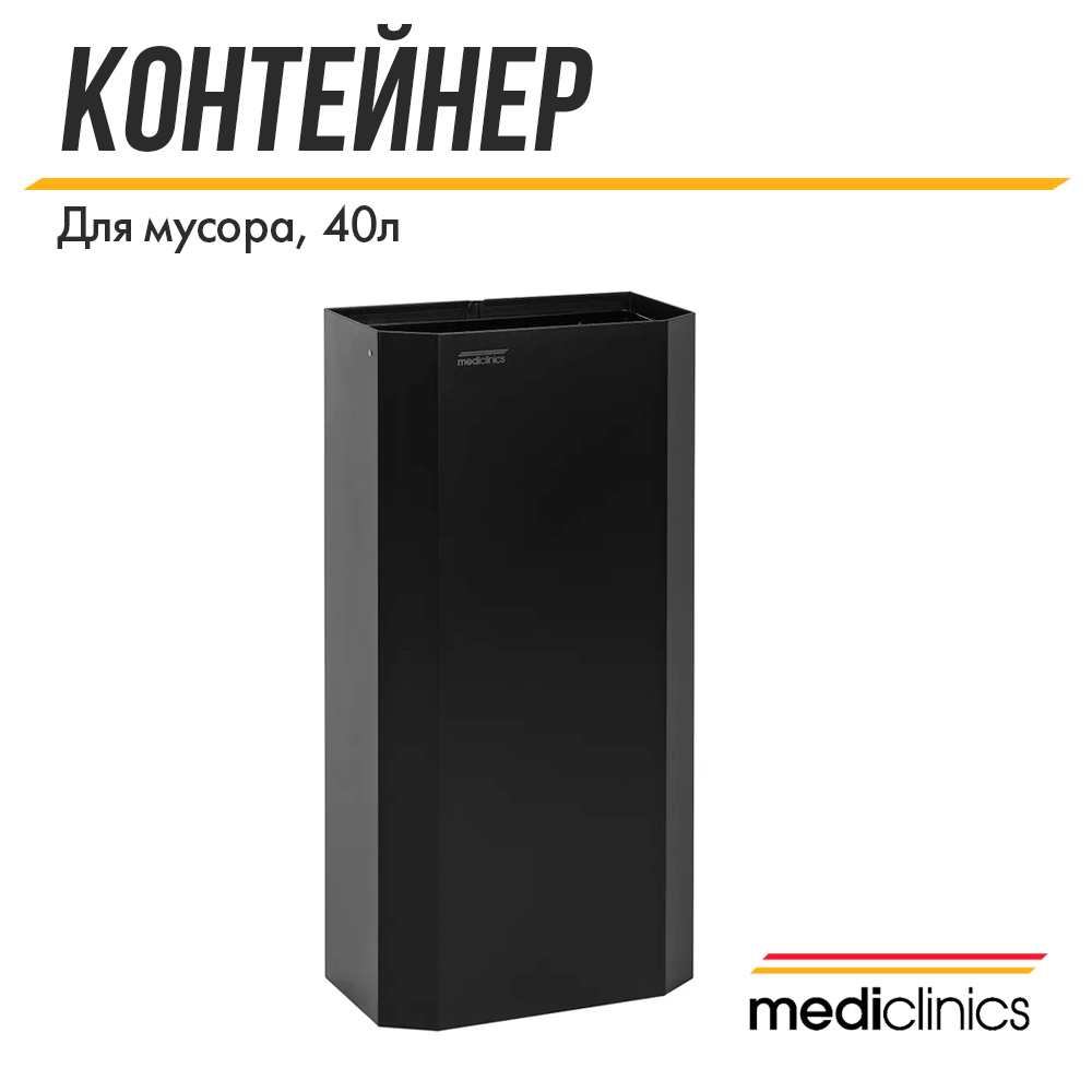 Контейнер для мусора Mediclinics, PPA4279B, 40 л, черный матовый