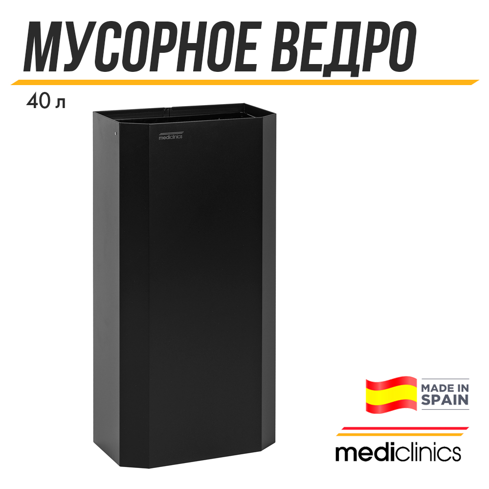 Контейнер для мусора Mediclinics, PPA4279B, 40 л, черный матовый