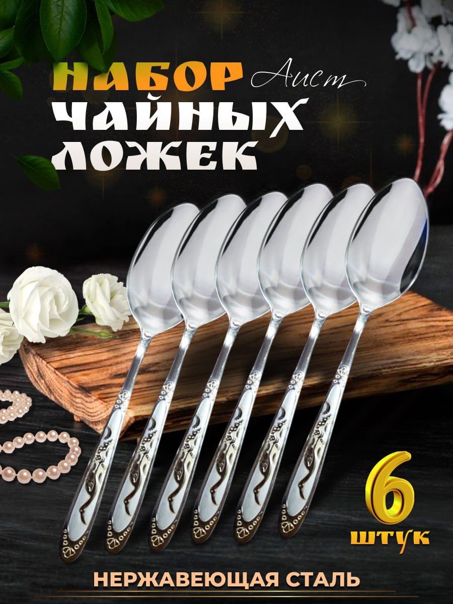 

Набор чайных ложек Аист 6 шт, Серебристый, 100600