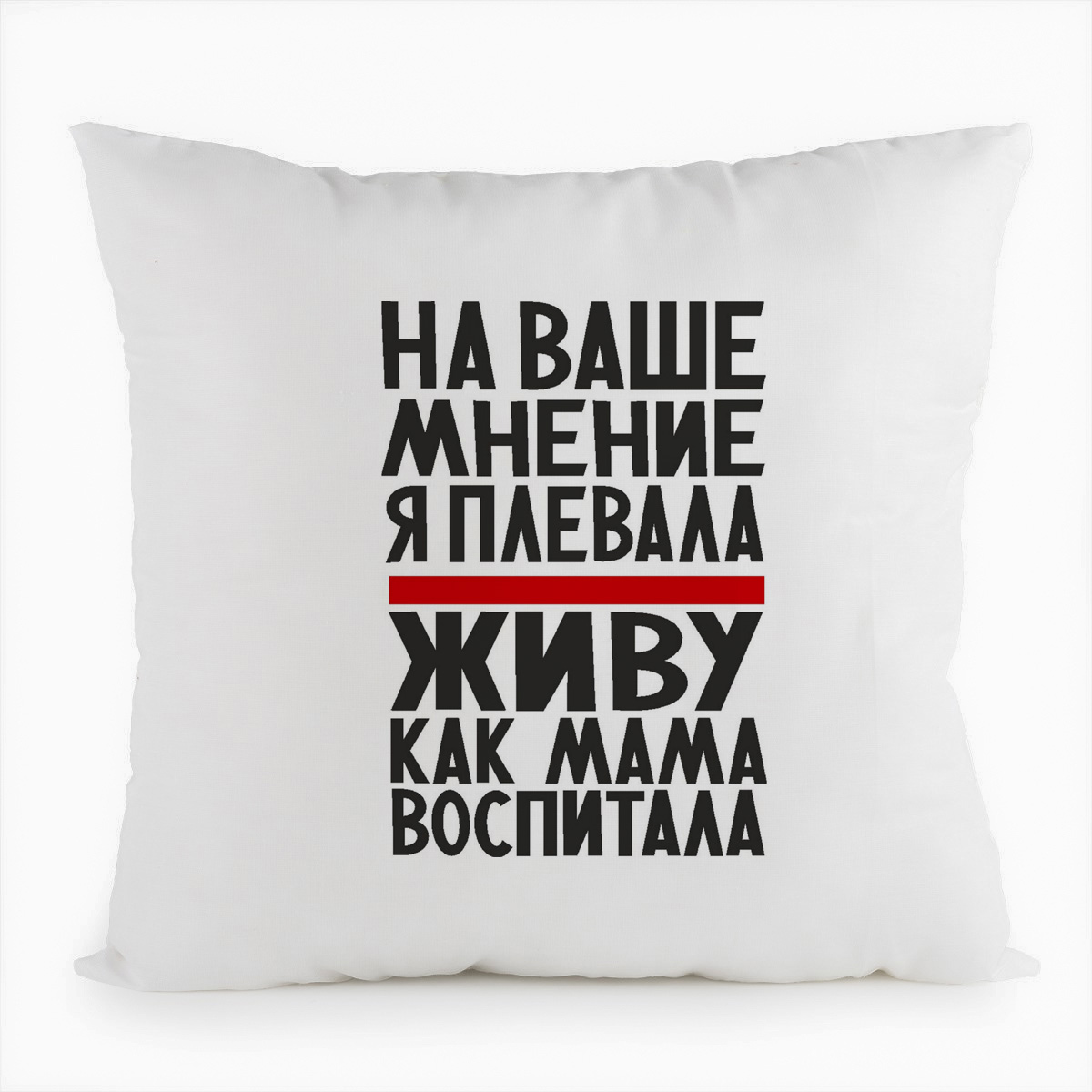 фото Подушка белая coolpodarok на ваше мнение я плевала живу как мама воспитала