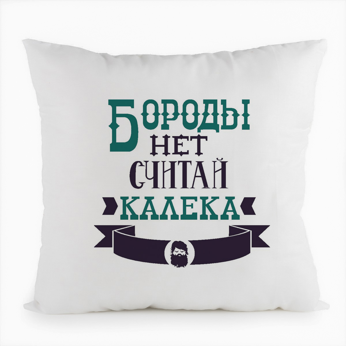 

Подушка белая CoolPodarok Бороды нет считай калека, Белый
