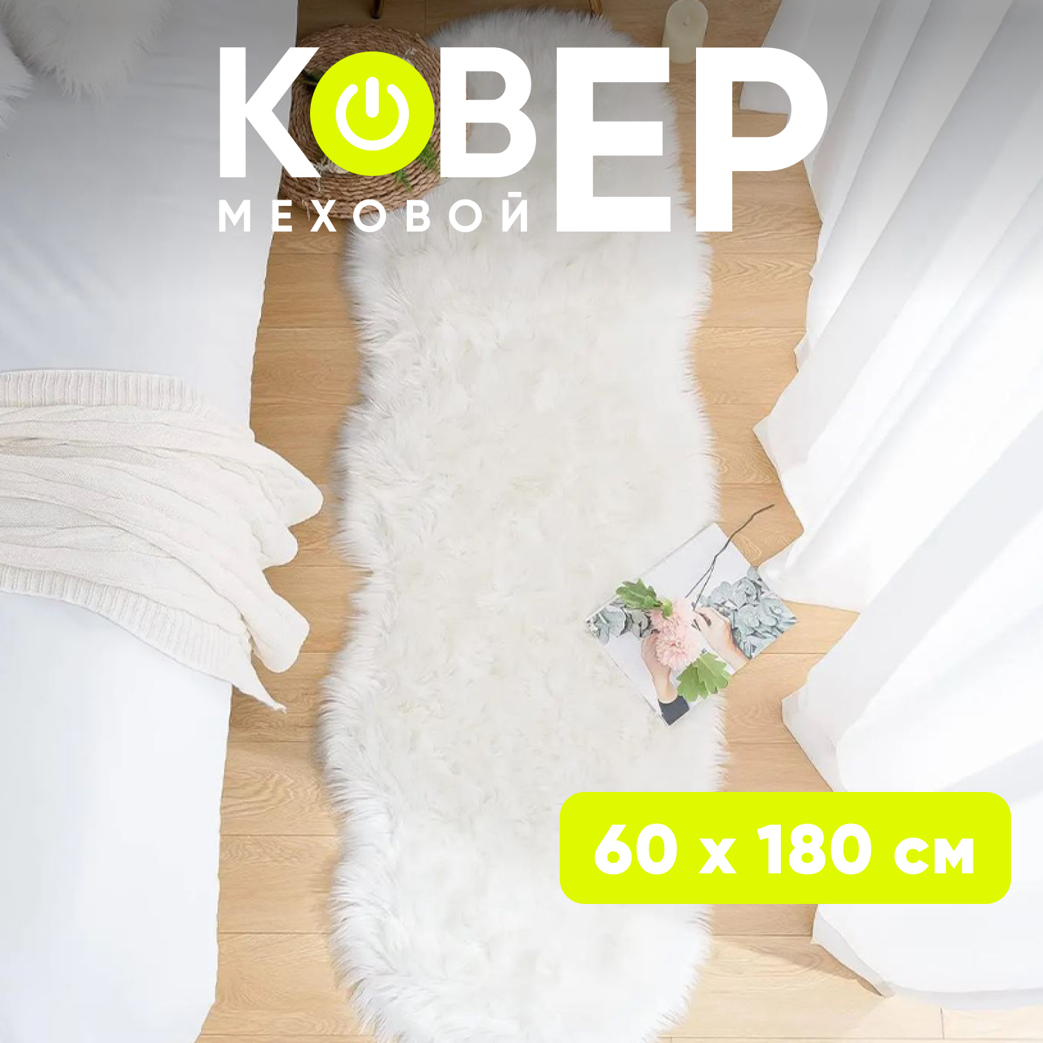 

Коврик меховой XOZmart Рыбка 60х180 см, мех