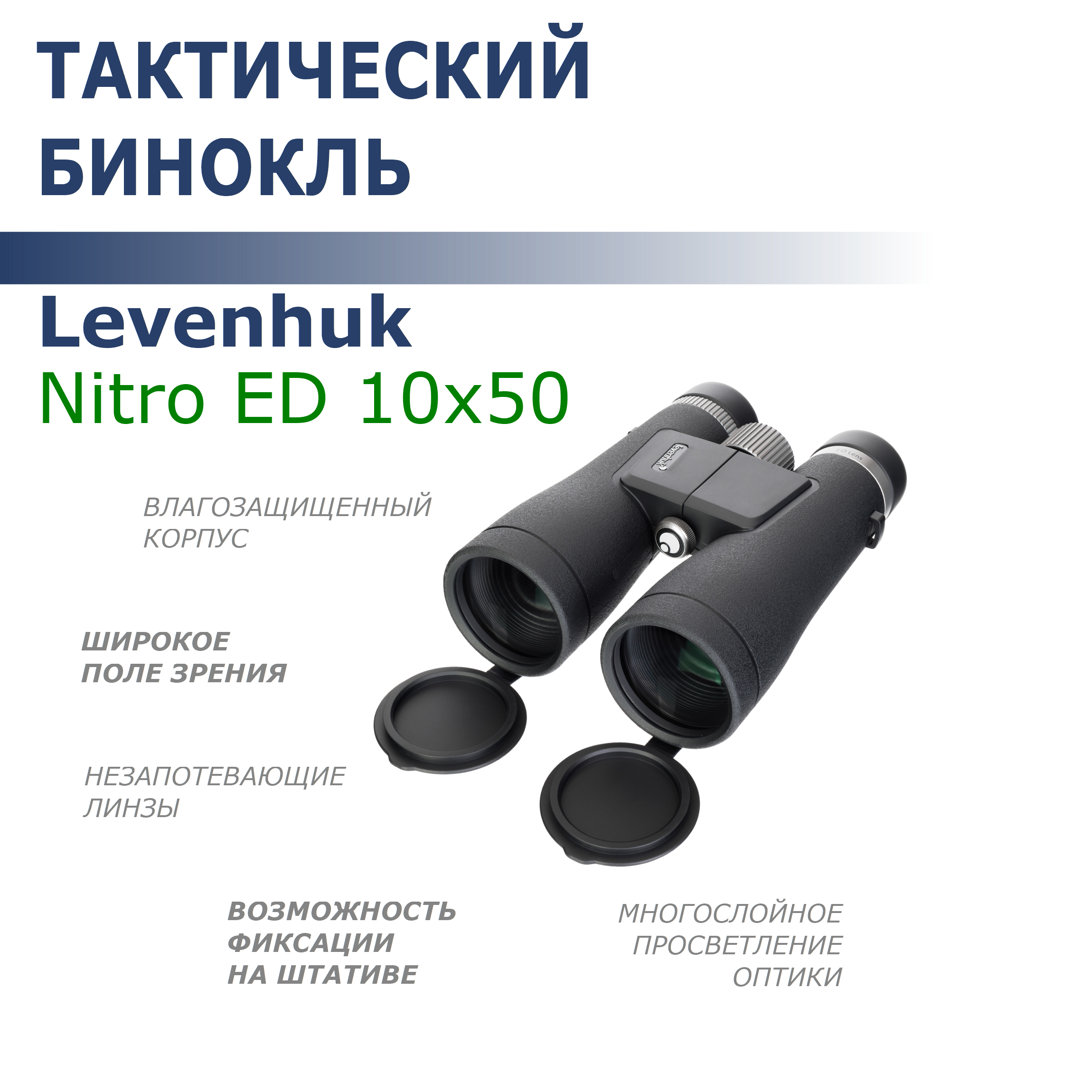 

Бинокль Levenhuk Nitro ED 10х50, 10х50