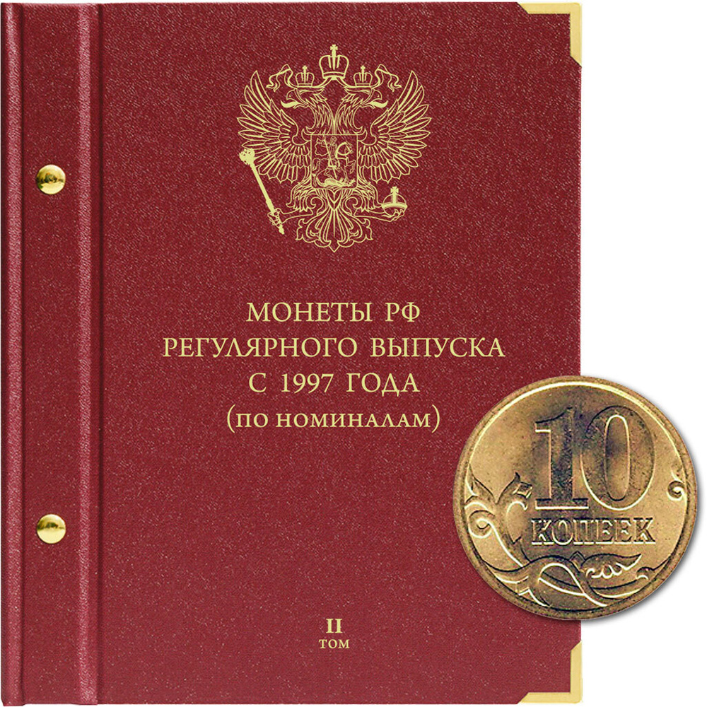 

Альбом для монет России регулярного выпуска с 1997 года. Серия «по номиналам» Том 2, Бордовый