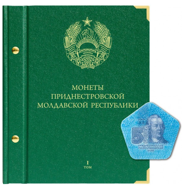 

Альбом для монет Приднестровской Молдавской Республики. Том 1 (обновление 2020 года), Зеленый