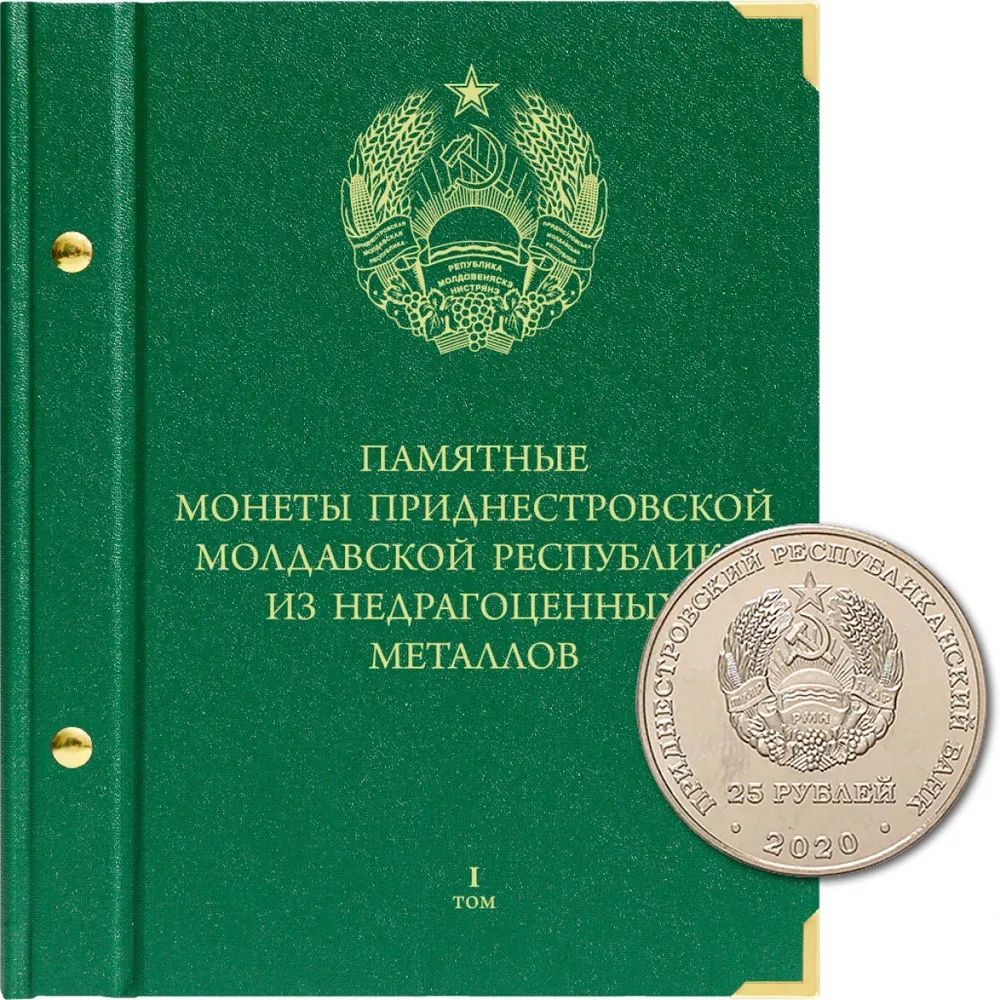 

Альбом для монет Приднестровской Молдавской Республики из недрагоценных металлов Том 1, Зеленый