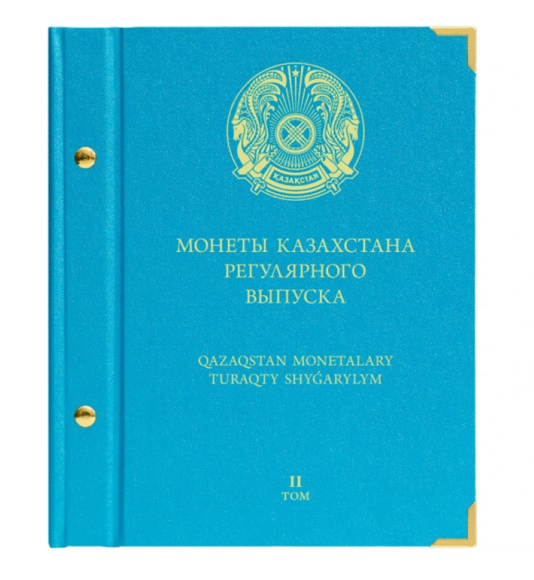 

Альбом для монет Казахстана регулярного выпуска с 2023 года. Том 2, Голубой