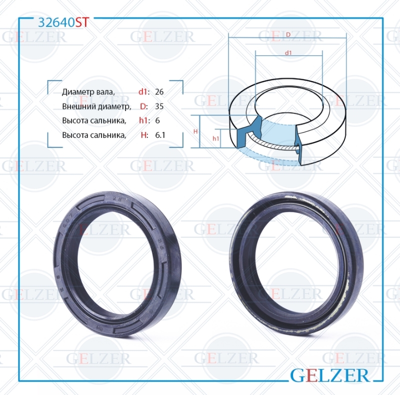 

Сальник рулевой рейки 26*35*6/6.1 (1PM) GELZER 32640ST