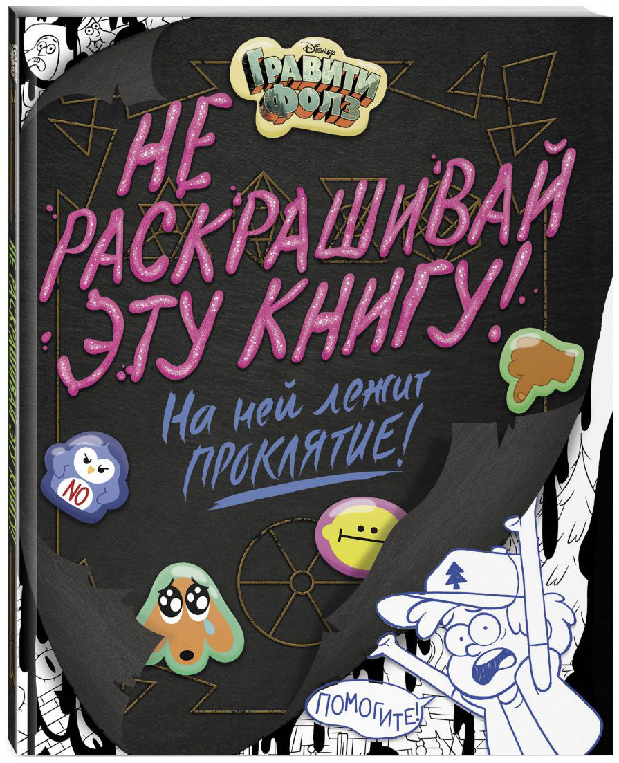 

Артбук Гравити Фолз, Не раскрашивай эту книгу!
