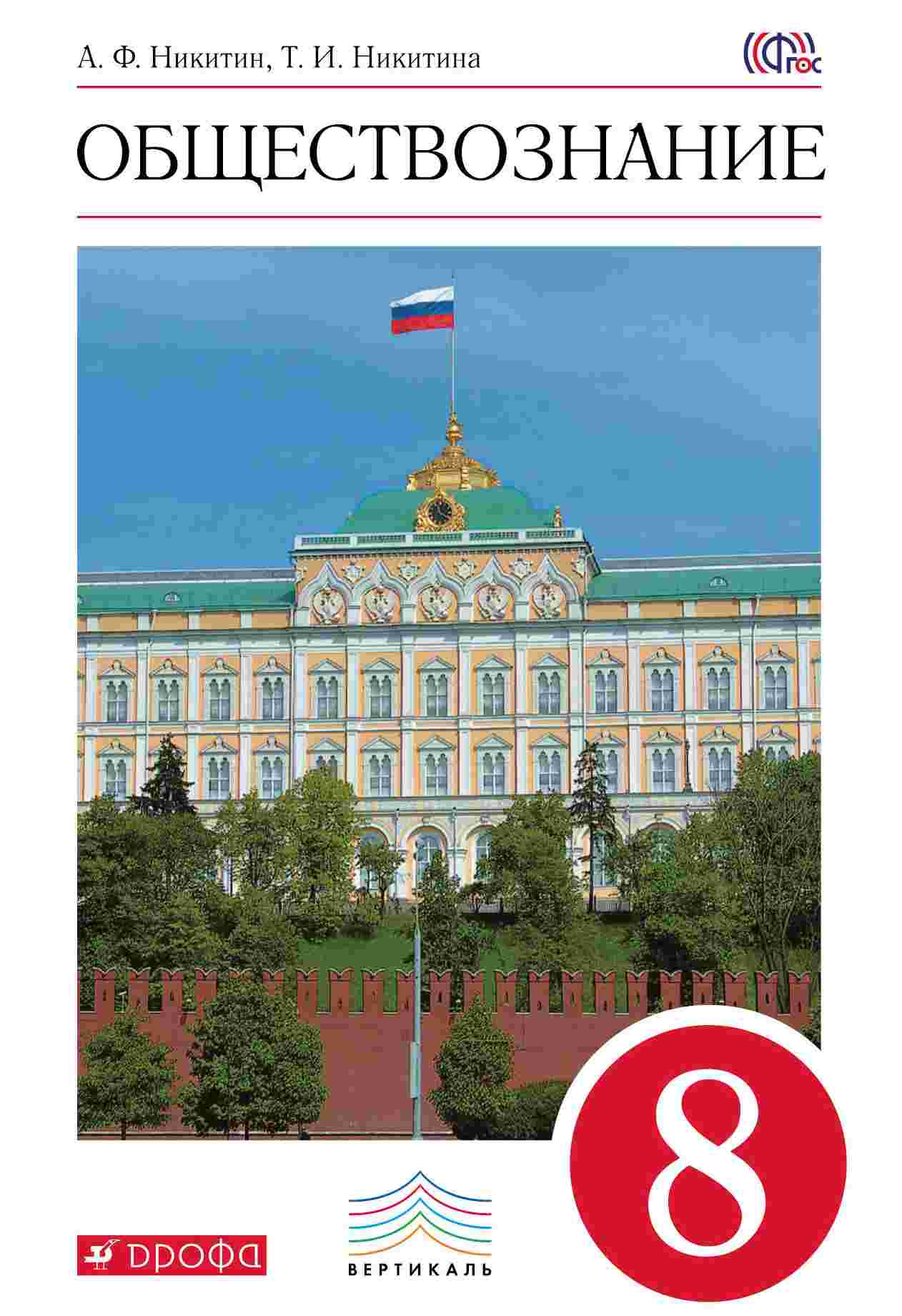 

Учебник Обществознание. 8 кл. ВЕРТИКАЛЬ