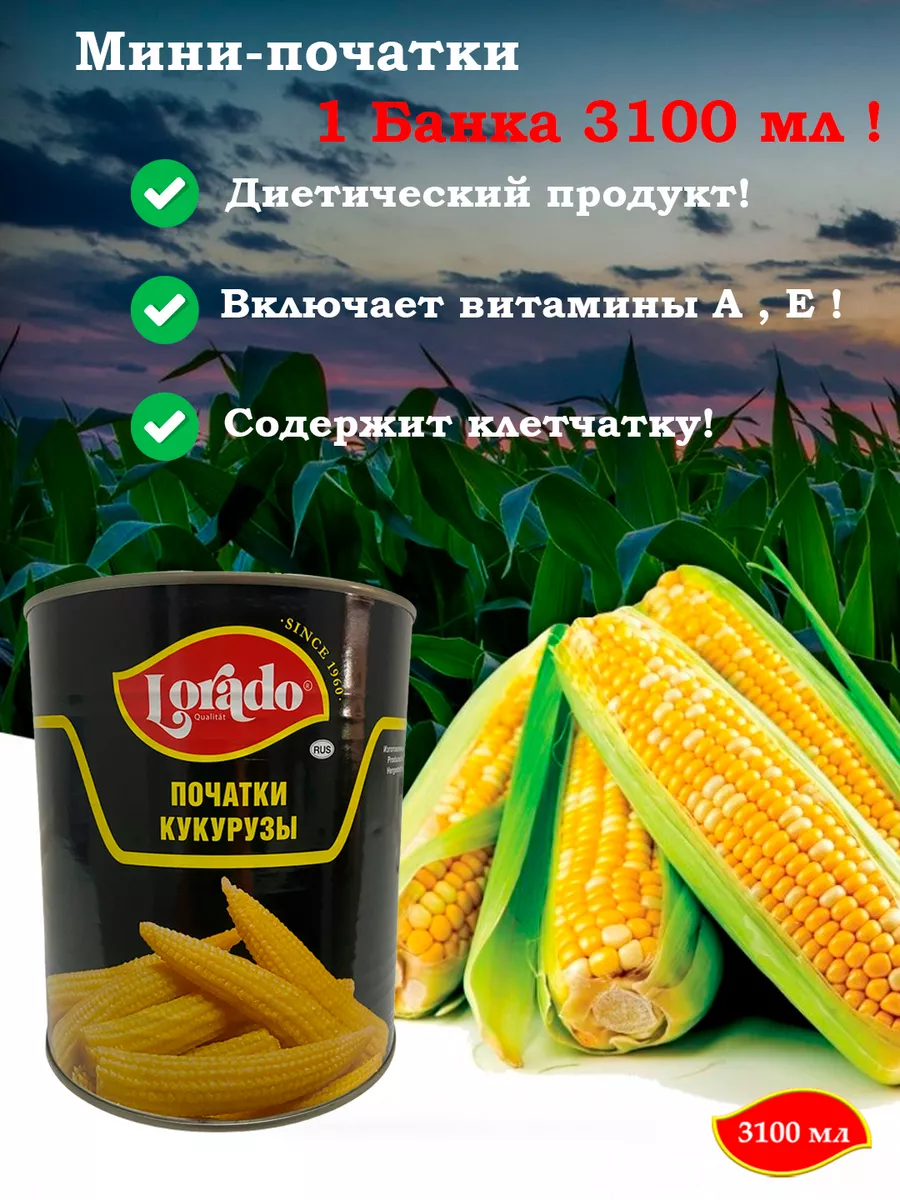

Молодые початки кукурузы LORADO 3100 мл 1 шт, Початки LORADO