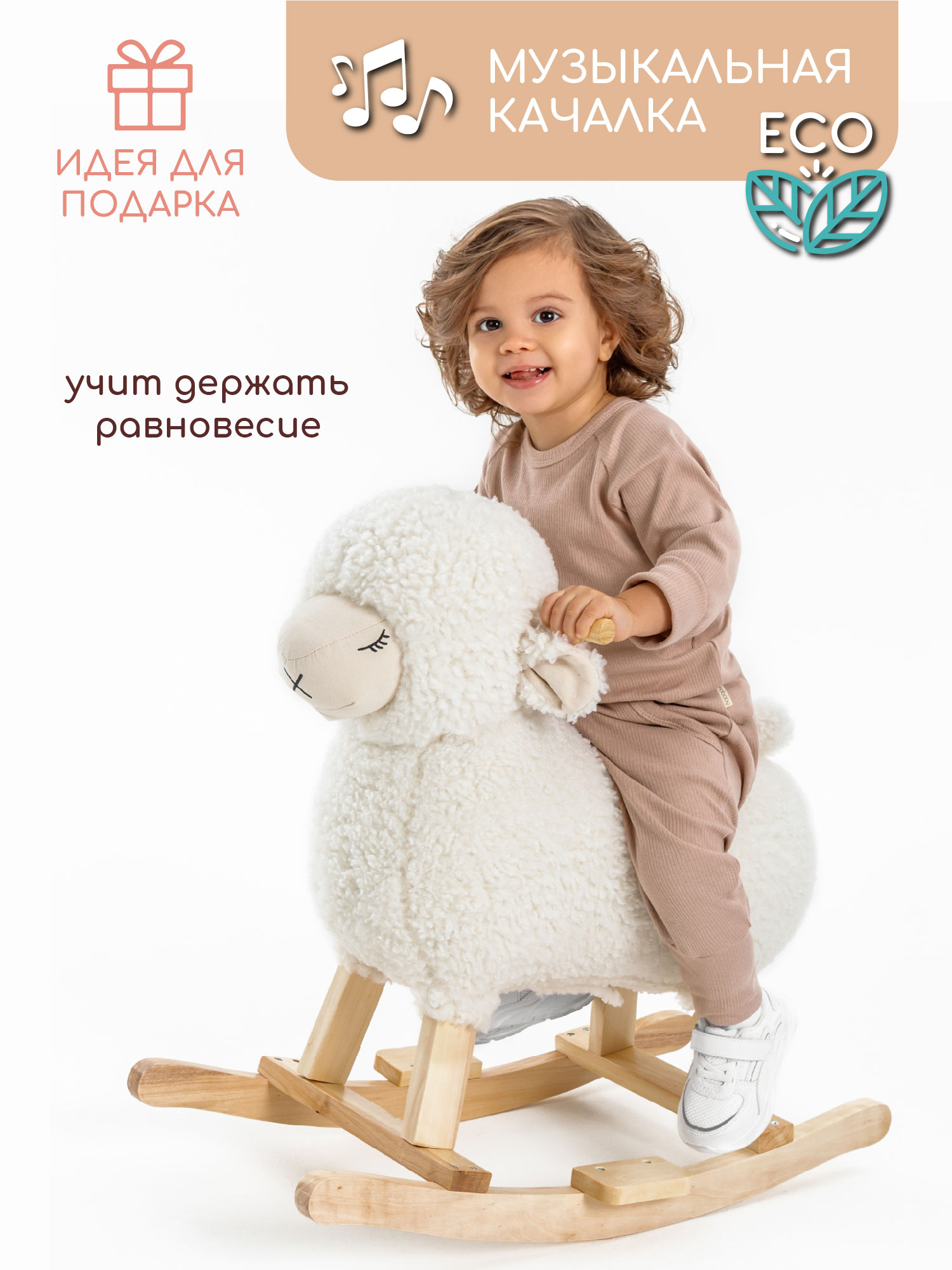 Качалка Овечка AMAROBABY Dolly, белый, 65х34х60 см. пирамидка качалка нордпласт овечка