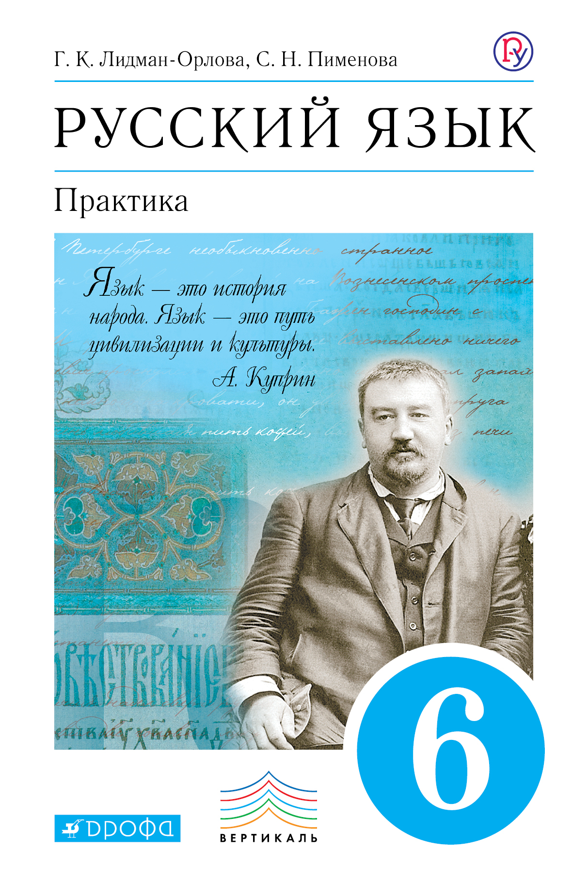 

Учебник Русский язык. Практика. 6кл. ВЕРТИКАЛЬ