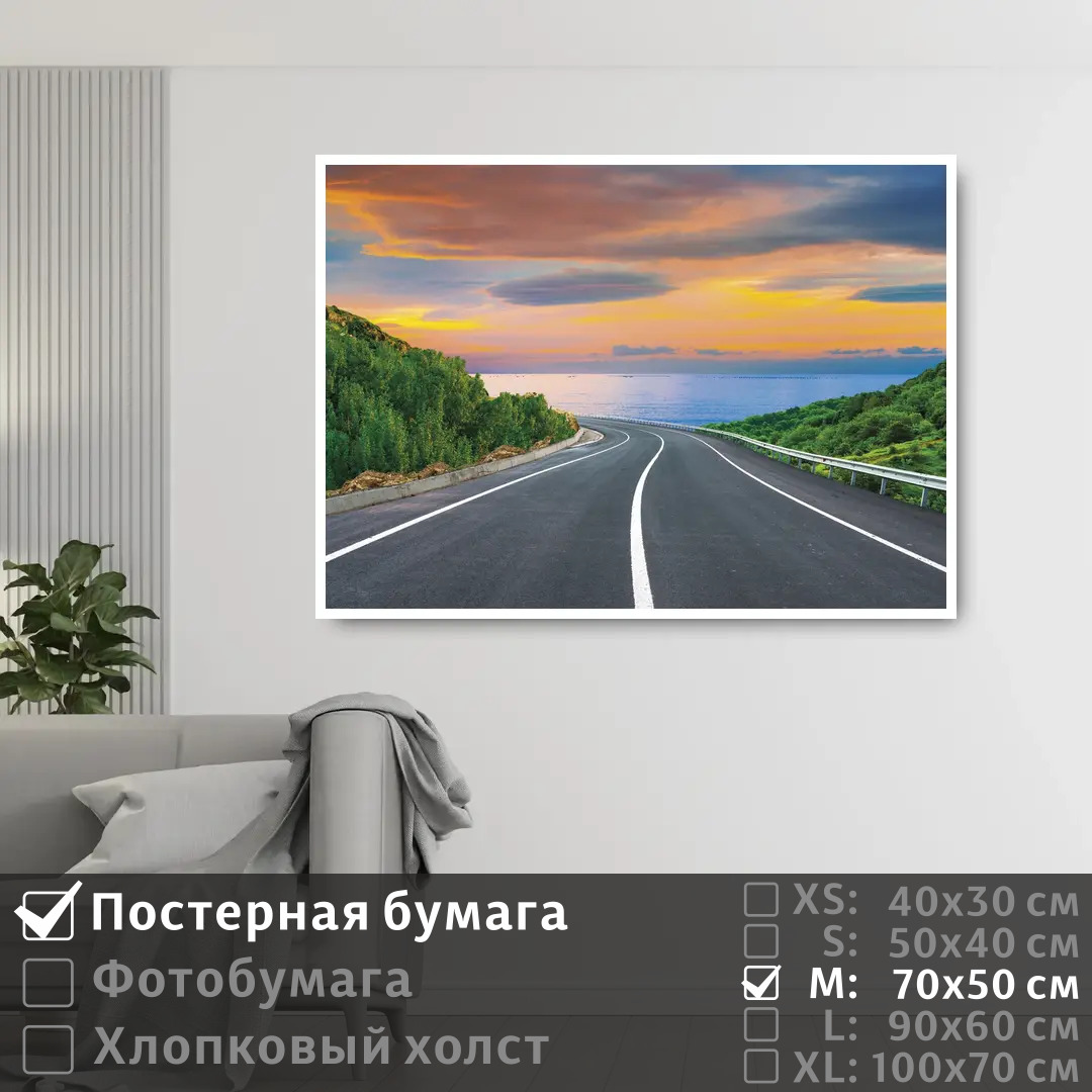 

Постер на стену ПолиЦентр Дорога к морю через горы 70х50 см, ДорогаКМорюЧерезГоры